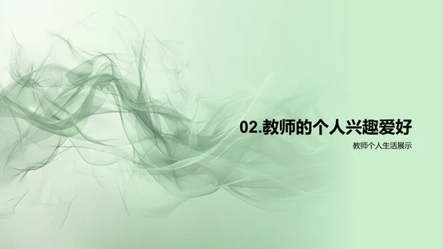 教师生活展示