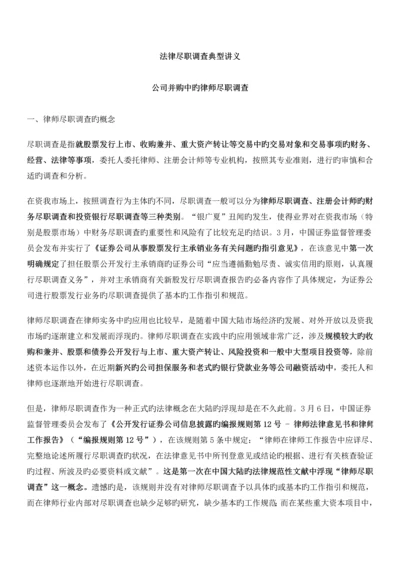 法律尽职详细调查经典讲义重点做了标注.docx