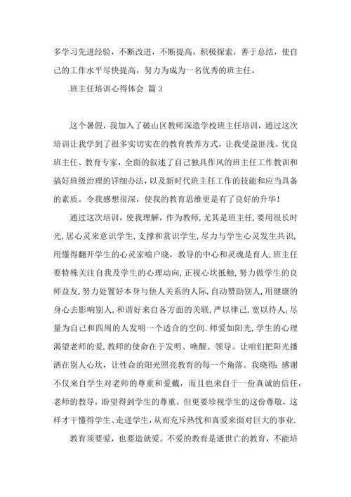关于班主任培训心得体会范文汇总八篇.docx