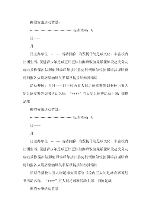 校园五人制足球比赛策划书