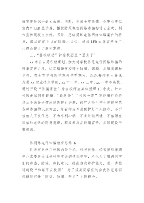 防网络电信诈骗教育总结_1.docx