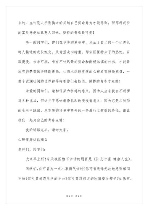 2022心理健康讲话稿15篇.docx