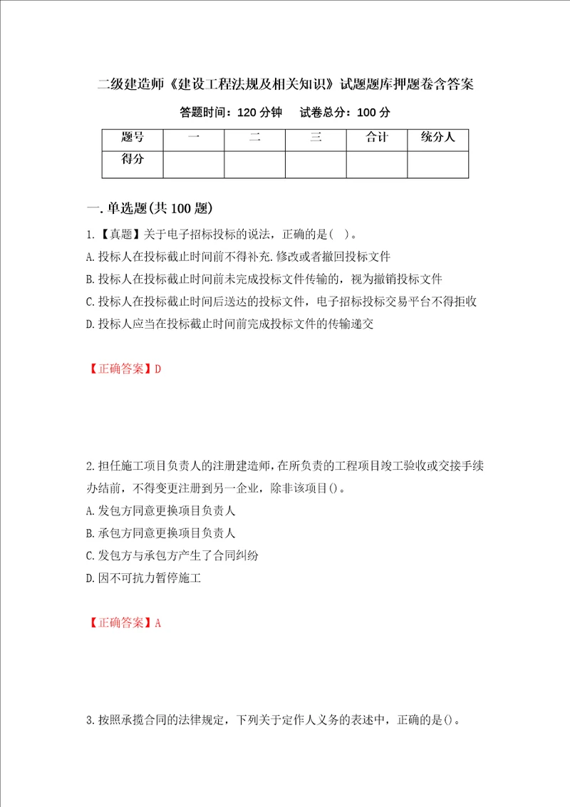 二级建造师建设工程法规及相关知识试题题库押题卷含答案32