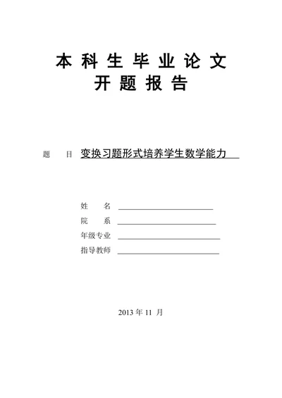 本科生毕业论文开题报告