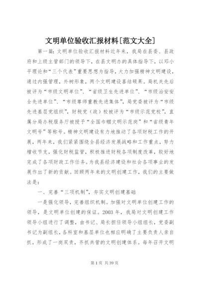 文明单位验收汇报材料[范文大全]精编.docx