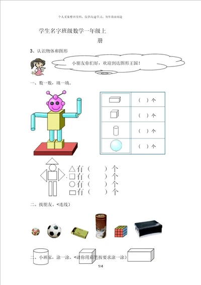 小学数学认识物体和图形练习题