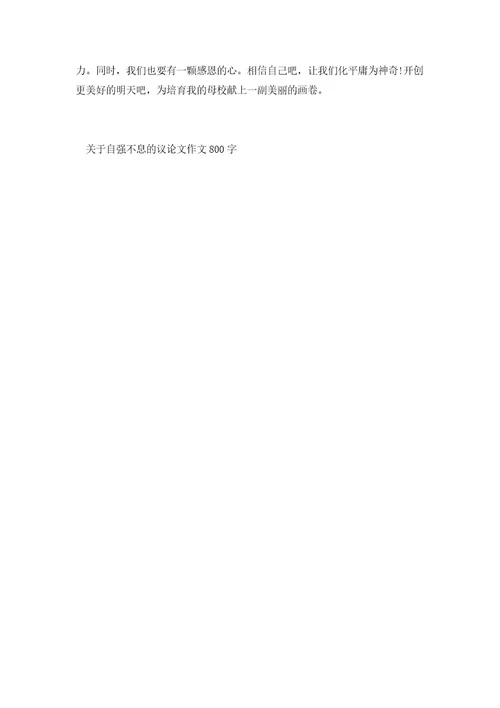关于自强不息的议论文作文800字5篇