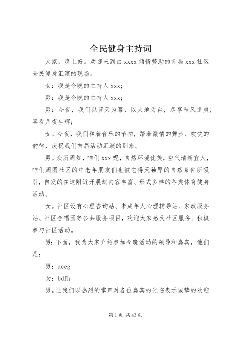 全民健身主持词.docx