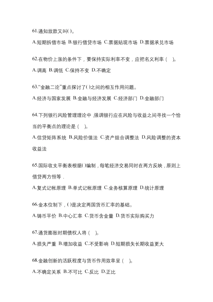 2023年湖南省国开金融学(原货币银行学)网上试题及答案.docx