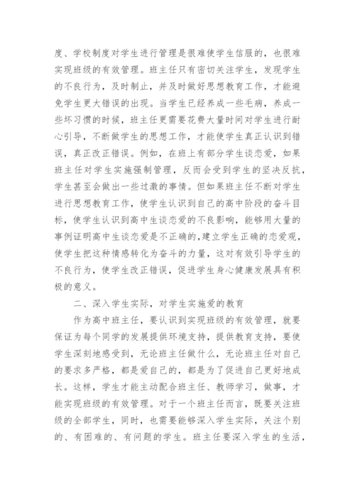 高中班主任班级管理工作论文.docx