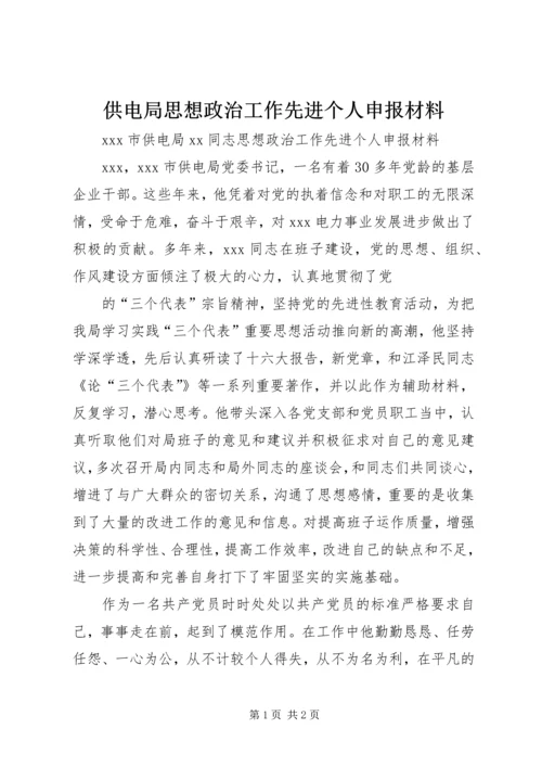 供电局思想政治工作先进个人申报材料 (4).docx