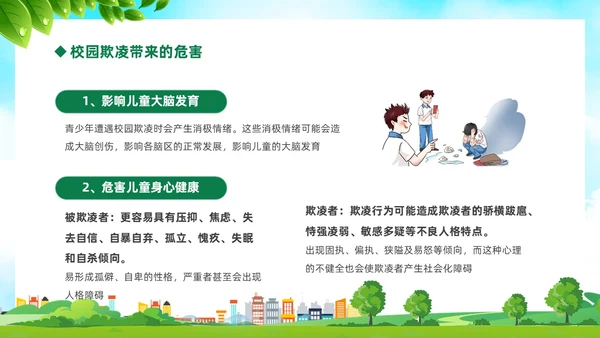 绿色卡通儿童中小学预防校园欺凌校园暴力校园霸凌家长会PPT