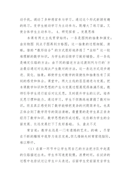 《确定位置》教学设计与反思论文素材.docx