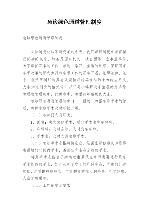 急诊绿色通道管理制度.docx