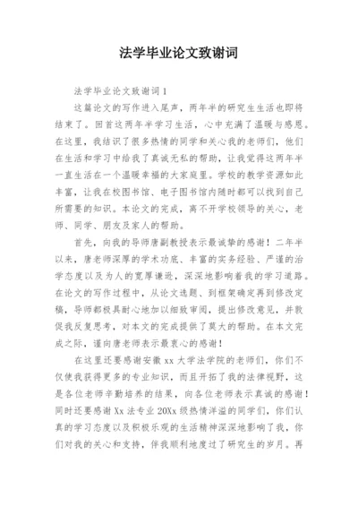法学毕业论文致谢词精编.docx