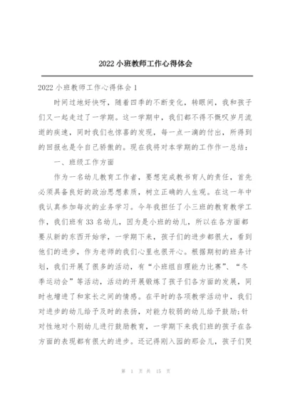 2022小班教师工作心得体会.docx