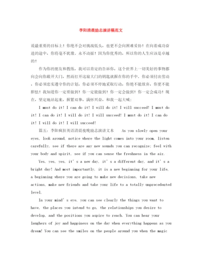 精编之李阳清晨励志演讲稿范文.docx