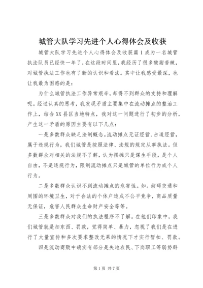 城管大队学习先进个人心得体会及收获.docx