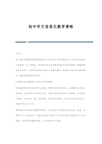 初中作文信息化教学策略.docx