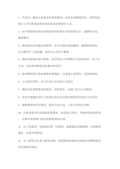超市门店营业员每日工作流程.docx