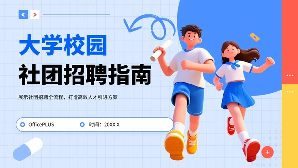 蓝色3D风大学校园社团招聘指南PPT模板
