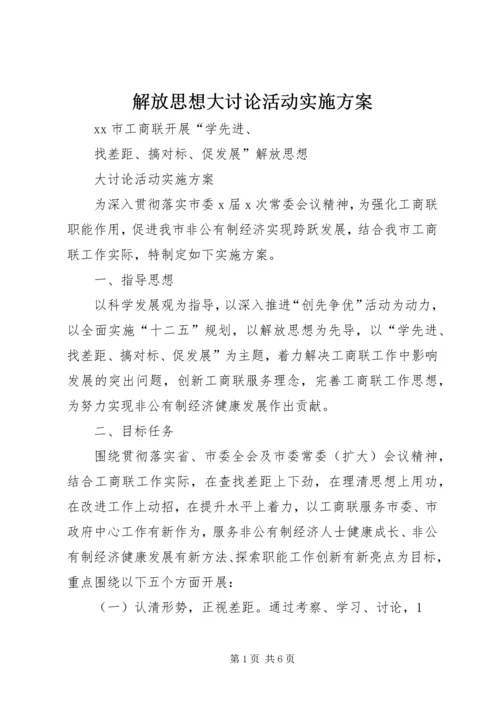 解放思想大讨论活动实施方案_1.docx