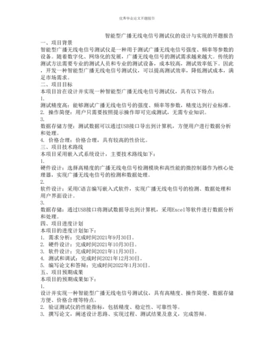 智能型广播无线电信号测试仪的设计与实现的开题报告.docx