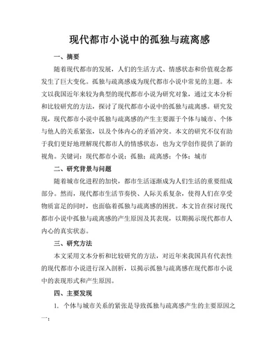 现代都市小说中的孤独与疏离感