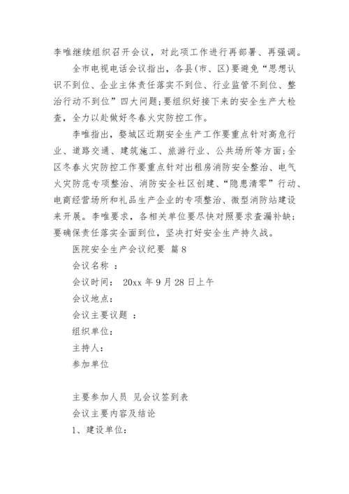 医院安全生产会议纪要.docx