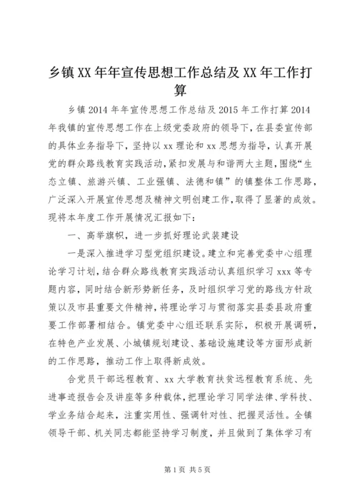 乡镇某年年宣传思想工作总结及某年工作打算.docx