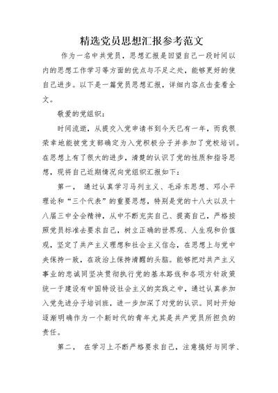 精选党员思想汇报参考范文