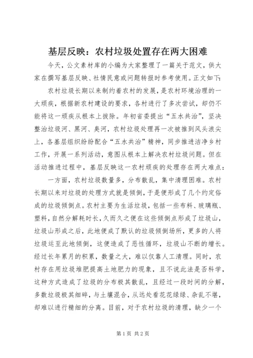 基层反映：农村垃圾处置存在两大困难.docx