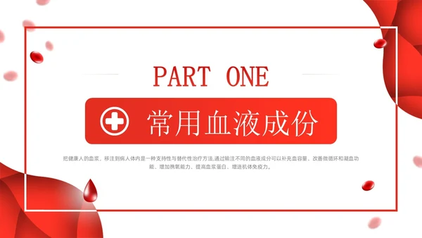 简约红色形状输血相关知识培训课件PPT