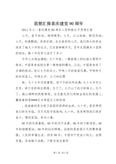 思想汇报喜庆建党90周年.docx