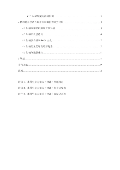 8826251_武桂_植物精油的抑菌作用及机理研究进展_武桂毕业论文四稿.docx