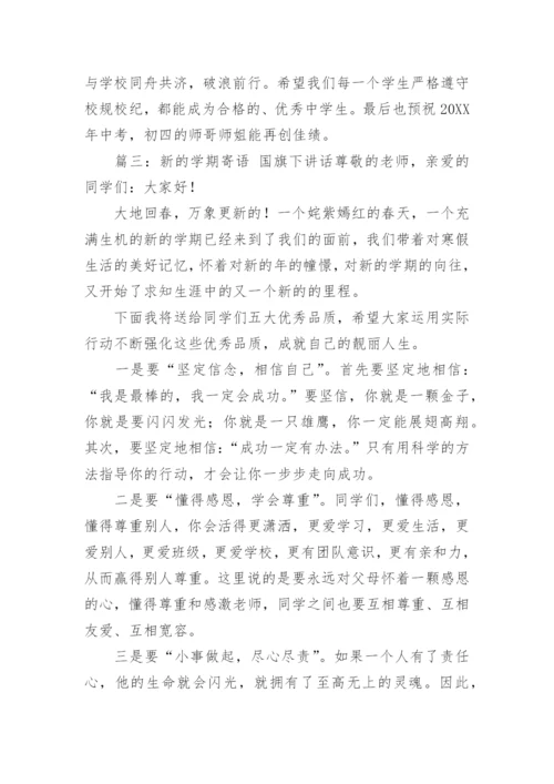 新学期寄语国旗下讲话.docx