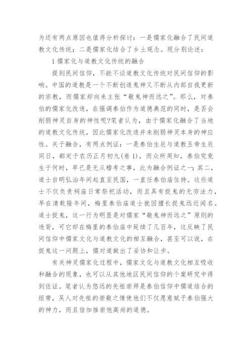 泰伯信仰的儒家化分析的论文.docx