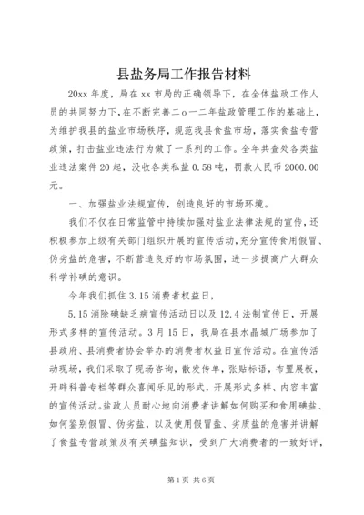 县盐务局工作报告材料.docx