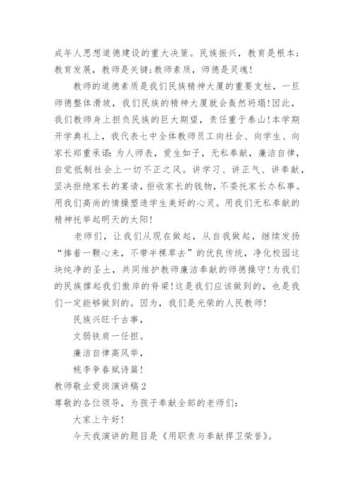 教师敬业爱岗演讲稿_1.docx