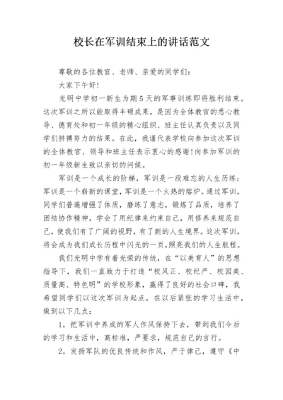 校长在军训结束上的讲话范文.docx