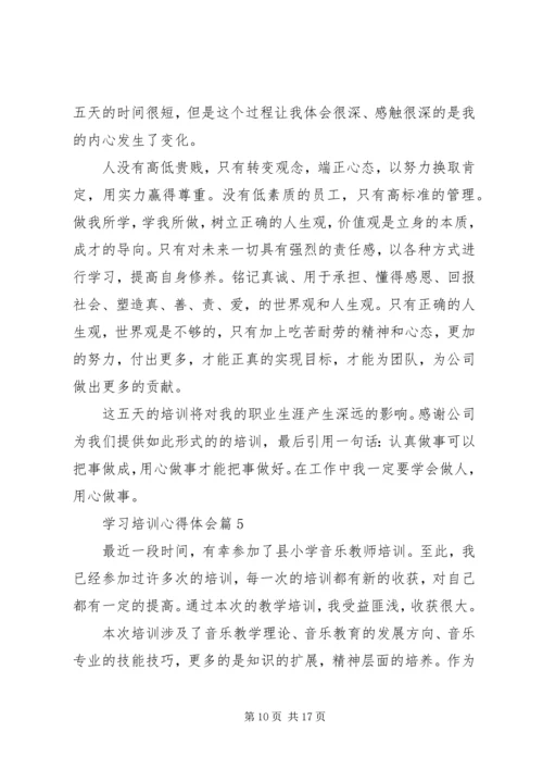 学习培训心得体会 (7).docx