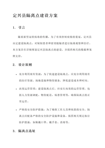 定兴县隔离点建设方案