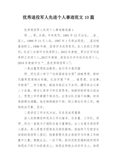 优秀退役军人先进个人事迹范文10篇.docx