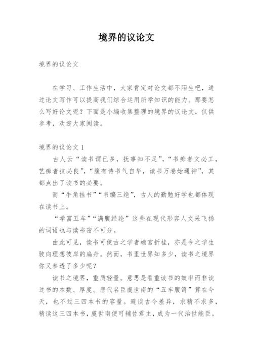 境界的议论文.docx