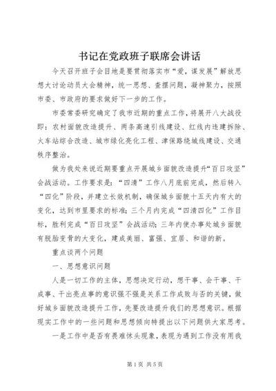 书记在党政班子联席会致辞.docx