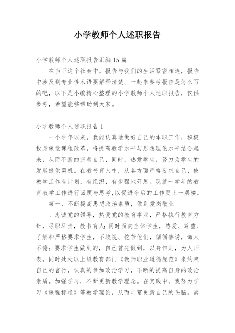 小学教师个人述职报告_7.docx