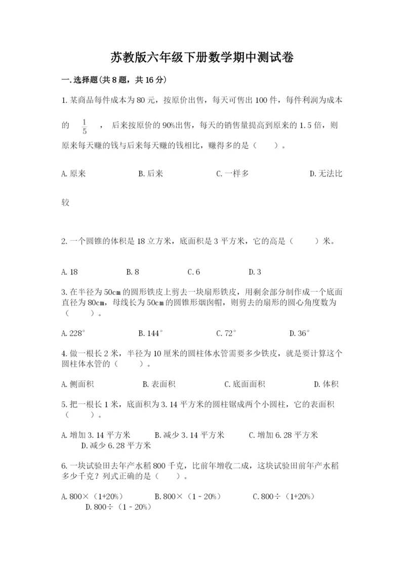 苏教版六年级下册数学期中测试卷【学生专用】.docx