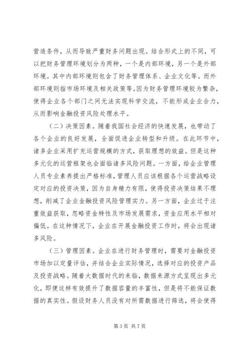 企业金融投资风险及控制对策.docx