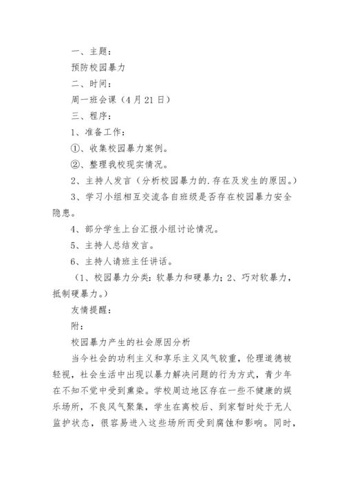 小学校园欺凌教育主题班会教案模板.docx
