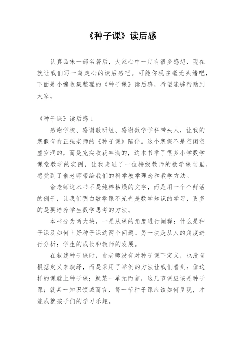 《种子课》读后感.docx